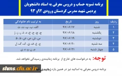 برنامه تسویه حساب و دروس معرفی به استاد دانشجویان؛ 

پردیس شهید مدرس کردستان ورودی 92و 93 2