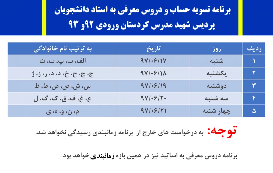 برنامه تسویه حساب و دروس معرفی به استاد دانشجویان؛ 

پردیس شهید مدرس کردستان ورودی 92و 93 2