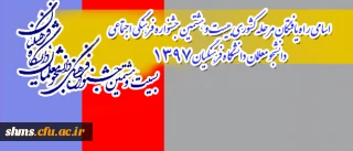 اسامی راه یافتگان مرحله کشوری بیست و هشتمین جشنواره فرهنگی اجتماعی دانشجو معلمان دانشگاه فرهنگیان 1397