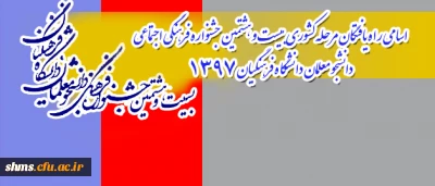 اسامی راه یافتگان مرحله کشوری بیست و هشتمین جشنواره فرهنگی اجتماعی دانشجو معلمان دانشگاه فرهنگیان 1397