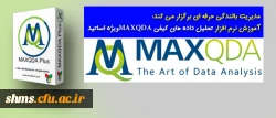مدیریت بالندگی حرفه ای برگزار می کند:

آموزش نرم افزار تحلیل داده های کیفی MAXQDAویژه اساتید 2
