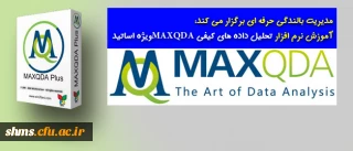 مدیریت بالندگی حرفه ای برگزار می کند:

آموزش نرم افزار تحلیل داده های کیفی MAXQDAویژه اساتید