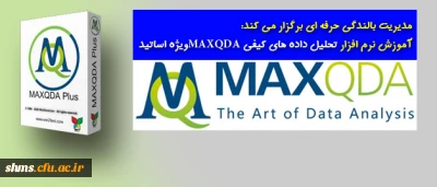 مدیریت بالندگی حرفه ای برگزار می کند:

آموزش نرم افزار تحلیل داده های کیفی MAXQDAویژه اساتید