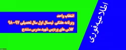 اطلاعیه؛

انتخاب واحد و برنامه هفتگی  نیمسال اول سال تحصیلی 98-97  کلاسهای پردیس شهید مدرس سنندج 2