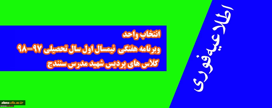 اطلاعیه؛

انتخاب واحد و برنامه هفتگی  نیمسال اول سال تحصیلی 98-97  کلاسهای پردیس شهید مدرس سنندج 2