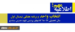 اطلاعیه؛

انتخاب واحد و برنامه هفتگی  نیمسال اول سال تحصیلی 98-97  کلاسهای پردیس شهید مدرس سنندج