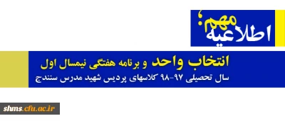 اطلاعیه؛

انتخاب واحد و برنامه هفتگی  نیمسال اول سال تحصیلی 98-97  کلاسهای پردیس شهید مدرس سنندج