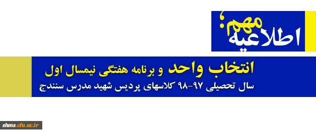 اطلاعیه؛

انتخاب واحد و برنامه هفتگی  نیمسال اول سال تحصیلی 98-97  کلاسهای پردیس شهید مدرس سنندج 3