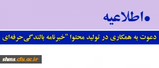 دعوت به همکاری در تولید محتوا "خبر نامه بالندگی حرفه ای "