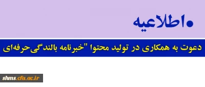 دعوت به همکاری در تولید محتوا 