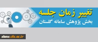 قابل توجه اعضای محترم هیأت علمی؛

تغییر زمان جلسه بخش پژوهش سامانه گلستان