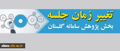 قابل توجه اعضای محترم هیأت علمی؛

تغییر زمان جلسه بخش پژوهش سامانه گلستان