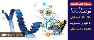 کمیته استانی تولید محتوای آموزشی دانشگاه فرهنگیان استان کردستان تقدیم می نماید؛

نمونه فعالیتهای مرکز هوشمند سازی دانشگاه فرهنگیان با تکیه بر تولید محتوای الکترونیکی