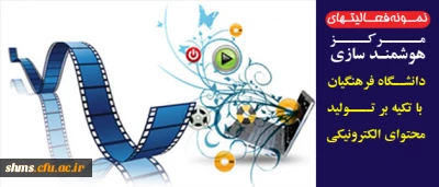 کمیته استانی تولید محتوای آموزشی دانشگاه فرهنگیان استان کردستان تقدیم می نماید؛

نمونه فعالیتهای مرکز هوشمند سازی دانشگاه فرهنگیان با تکیه بر تولید محتوای الکترونیکی