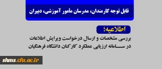  قابل توجه کارمندان، مدرسان مأمور آموزشی، دبیران

اطلاعیه بررسی مشخصات و ارسال درخواست ویرایش اطلاعات در سامانه ارزیابی عملکرد کارکنان دانشگاه