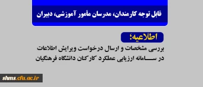  قابل توجه کارمندان، مدرسان مأمور آموزشی، دبیران

اطلاعیه بررسی مشخصات و ارسال درخواست ویرایش اطلاعات در سامانه ارزیابی عملکرد کارکنان دانشگاه