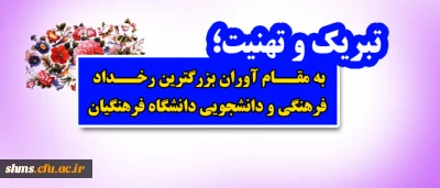 تبریک و تهنیت؛

به مقام آوران بزرگترین رخداد فرهنگی و دانشجویی دانشگاه فرهنگیان