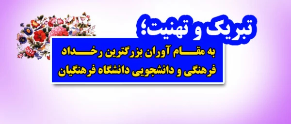 تبریک و تهنیت؛

به مقام آوران بزرگترین رخداد فرهنگی و دانشجویی دانشگاه فرهنگیان 2