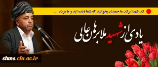 یادی از شهید ملا برهان عالی؛

فرزند ماموستا ملا محمد امین مشهور به ماموستای کانی سانان