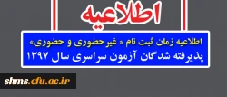 اطلاعیه زمان ثبت نام « غیرحضوری و حضوری» پذیرفته شدگان آزمون سراسری سال 1397 2