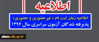 اطلاعیه زمان ثبت نام « غیرحضوری و حضوری» پذیرفته شدگان آزمون سراسری سال 1397