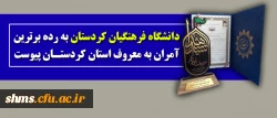 دانشگاه فرهنگیان کردستان به رده برترین آمران به معروف استان کردستان پیوست 2