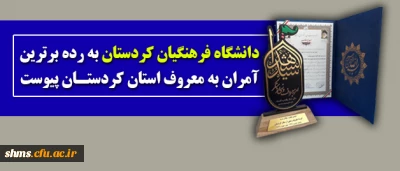 دانشگاه فرهنگیان کردستان؛

 به رده برترین آمران به معروف استان کردستان پیوست