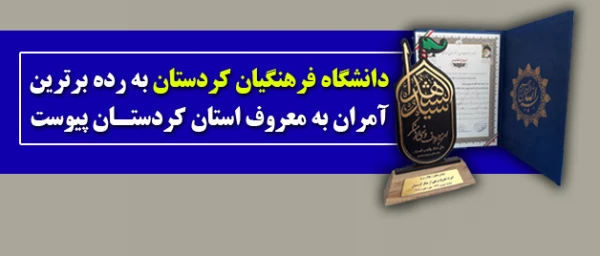 دانشگاه فرهنگیان کردستان به رده برترین آمران به معروف استان کردستان پیوست 2