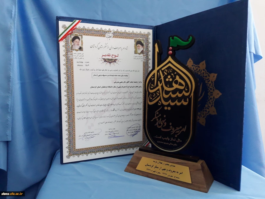 دانشگاه فرهنگیان کردستان به رده برترین آمران به معروف استان کردستان پیوست 3