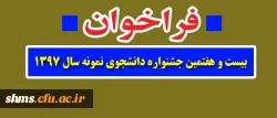 فراخوان بیست و هفتمین جشنواره دانشجوی نمونه سال ۱۳۹۷ 2
