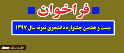 فراخوان بیست و هفتمین جشنواره دانشجوی نمونه سال ۱۳۹۷