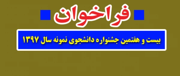 فراخوان بیست و هفتمین جشنواره دانشجوی نمونه سال ۱۳۹۷ 2