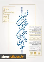 فراخوان بیست و هفتمین جشنواره دانشجوی نمونه سال ۱۳۹۷ 3