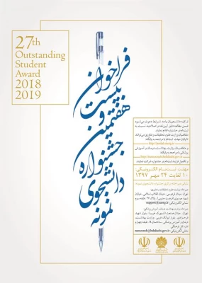 فراخوان بیست و هفتمین جشنواره دانشجوی نمونه سال ۱۳۹۷ 3