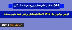 اطلاعیه ثبت نام حضوری

 پذیرفته شدگان آزمون سراسری سال 1397 دانشگاه فرهنگیان پردیس شهید مدرس سنندج 2
