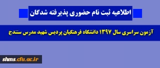 اطلاعیه ثبت نام حضوری

 پذیرفته شدگان آزمون سراسری سال 1397 دانشگاه فرهنگیان پردیس شهید مدرس سنندج