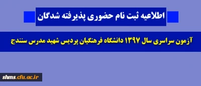 اطلاعیه ثبت نام حضوری

 پذیرفته شدگان آزمون سراسری سال 1397 دانشگاه فرهنگیان پردیس شهید مدرس سنندج