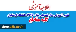 تقویم آموزشی سال تحصیلی 1397-98 دانشگاه فرهنگیان  2