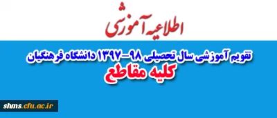 تقویم آموزشی سال تحصیلی 1397-98 دانشگاه فرهنگیان