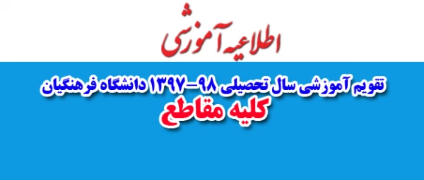 تقویم آموزشی سال تحصیلی 1397-98 دانشگاه فرهنگیان  2