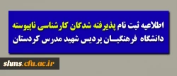 قابل  توجه پذیرفته شدگان ناپیوسته؛

اطلاعیه ثبت نام پذیرفته شدگان کارشناسی ناپیوسته 2
