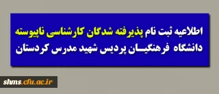قابل  توجه پذیرفته شدگان ناپیوسته؛

اطلاعیه ثبت نام پذیرفته شدگان کارشناسی ناپیوسته