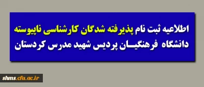 قابل  توجه پذیرفته شدگان ناپیوسته؛

اطلاعیه ثبت نام پذیرفته شدگان کارشناسی ناپیوسته