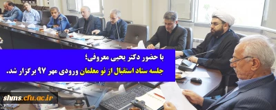 در مدیریت امور پردیس های دانشگاه فرهنگیان استان کردستان ؛

جلسه ستاد استقبال از نو معلمان ورودی مهر 97 برگزار شد.