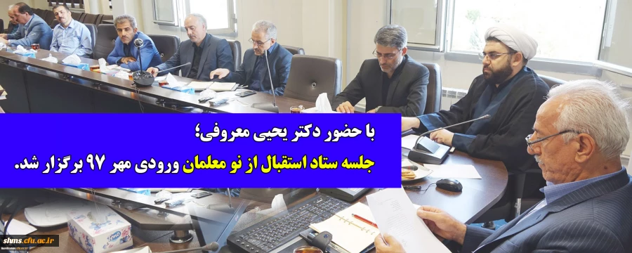 در مدیریت امور پردیس های دانشگاه فرهنگیان استان کردستان ؛

جلسه ستاد استقبال از نو معلمان ورودی مهر 97 برگزار شد. 2