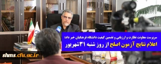 سرپرست معاونت نظارت و ارزیابی و تضمین کیفیت دانشگاه فرهنگیان خبر داد:

اعلام نتایج آزمون اصلح از روز شنبه 31شهریور