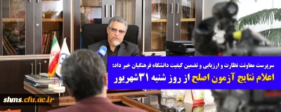 سرپرست معاونت نظارت و ارزیابی و تضمین کیفیت دانشگاه فرهنگیان خبر داد:

اعلام نتایج آزمون اصلح از روز شنبه 31شهریور