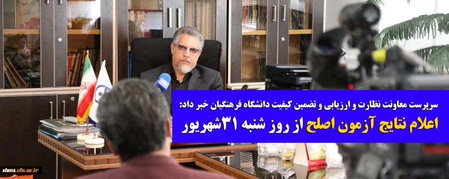 سرپرست معاونت نظارت و ارزیابی و تضمین کیفیت دانشگاه فرهنگیان خبر داد:

اعلام نتایج آزمون اصلح از روز شنبه 31شهریور
 2