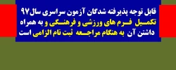 قابل توجه پذیرفته شدگان آزمون سراسری سال 97

تکمیل  فرم های ورزشی و فرهنگی و به همراه داشتن آن به هنگام مراجعه ثبت نام الزامی است 2