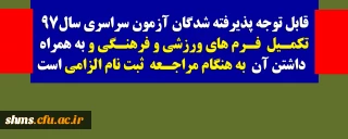 قابل توجه پذیرفته شدگان آزمون سراسری سال 97

تکمیل  فرم های ورزشی و فرهنگی و به همراه داشتن آن به هنگام مراجعه ثبت نام الزامی است